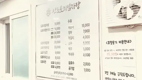 창동 산도토리임자탕 매장 메뉴판