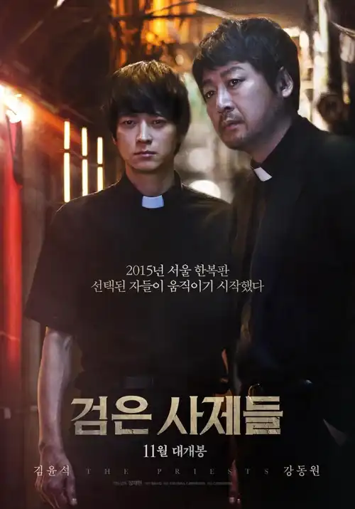 영화 검은 사제들 메인 포스터